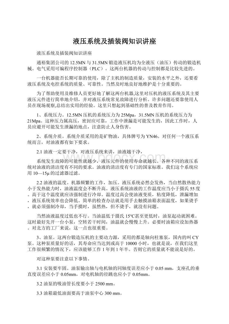 液压系统及插装阀知识讲座Word文件下载.docx