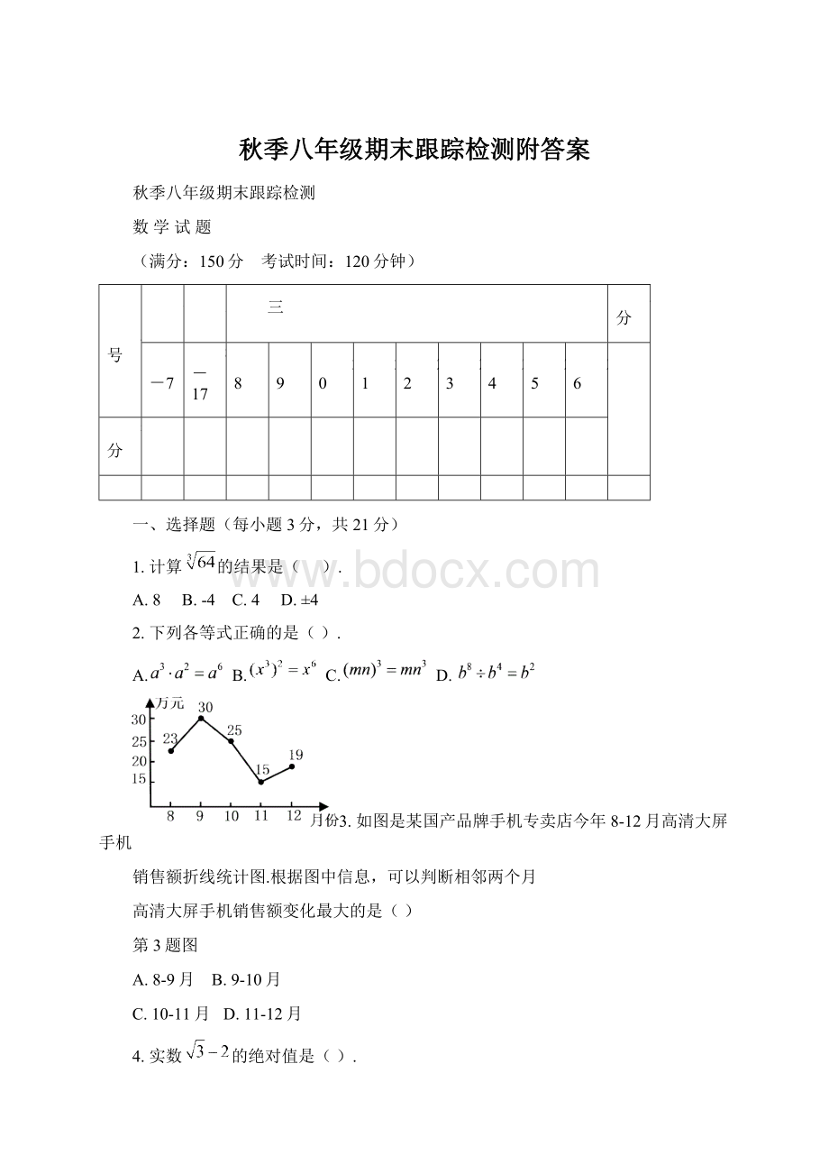 秋季八年级期末跟踪检测附答案.docx_第1页