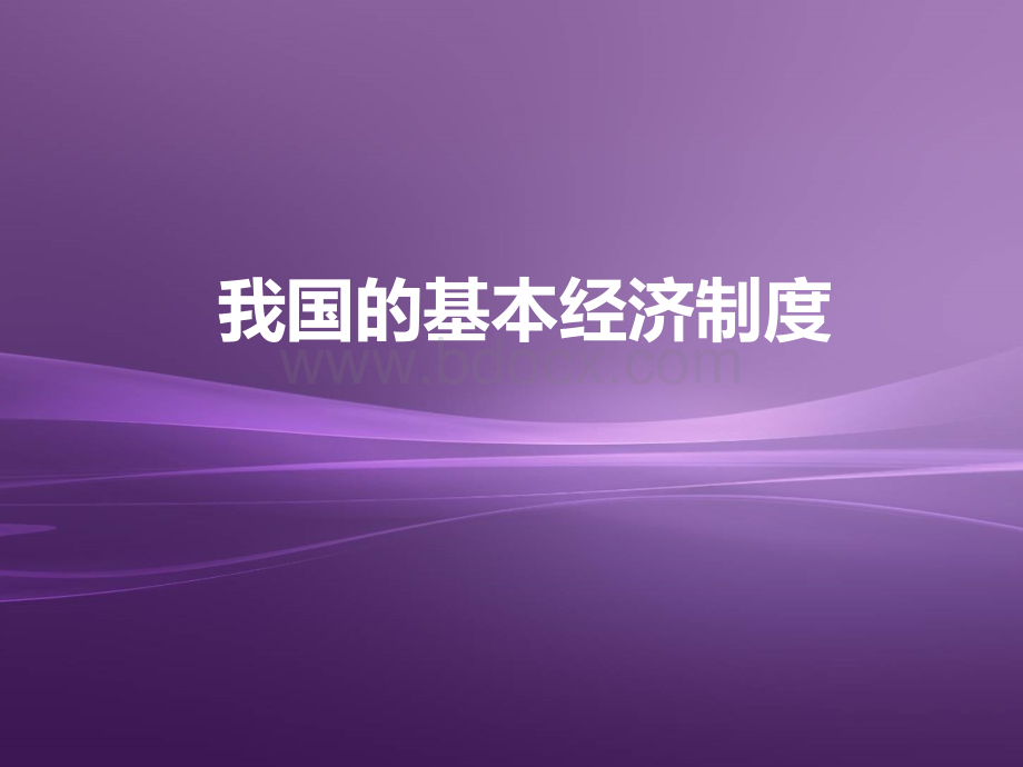 高中政治必修一第四课终稿我国的基本经济制度PPT课件下载推荐.ppt_第2页