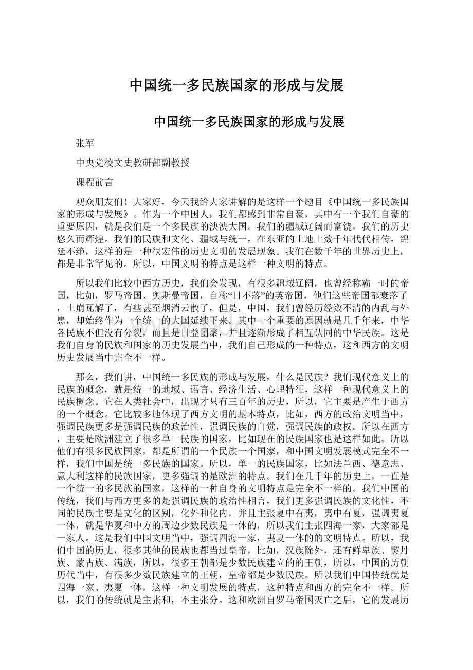 中国统一多民族国家的形成与发展Word文件下载.docx