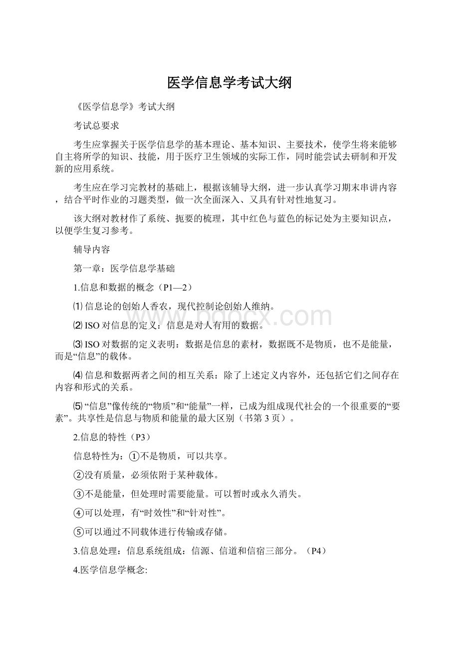 医学信息学考试大纲.docx