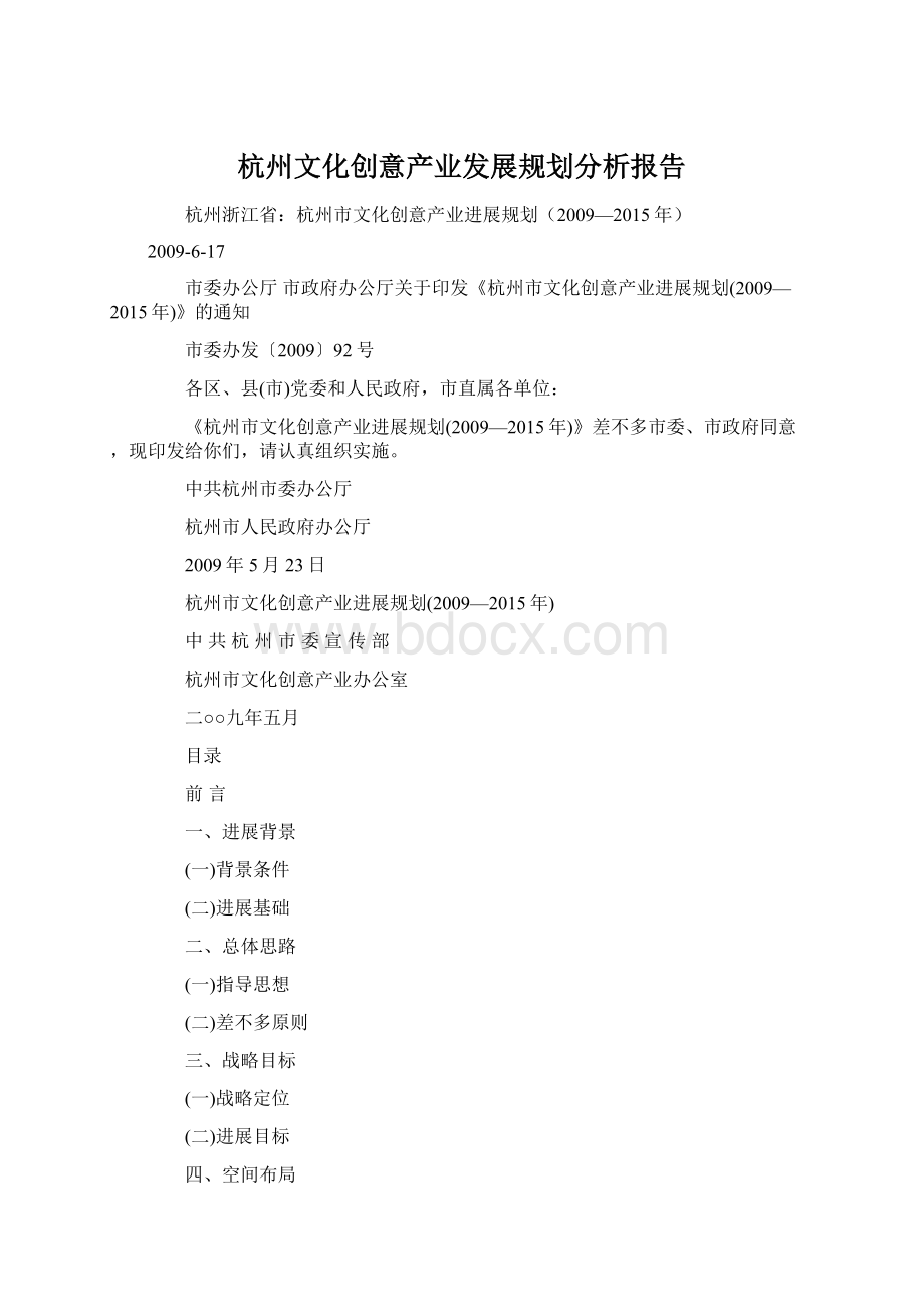 杭州文化创意产业发展规划分析报告.docx
