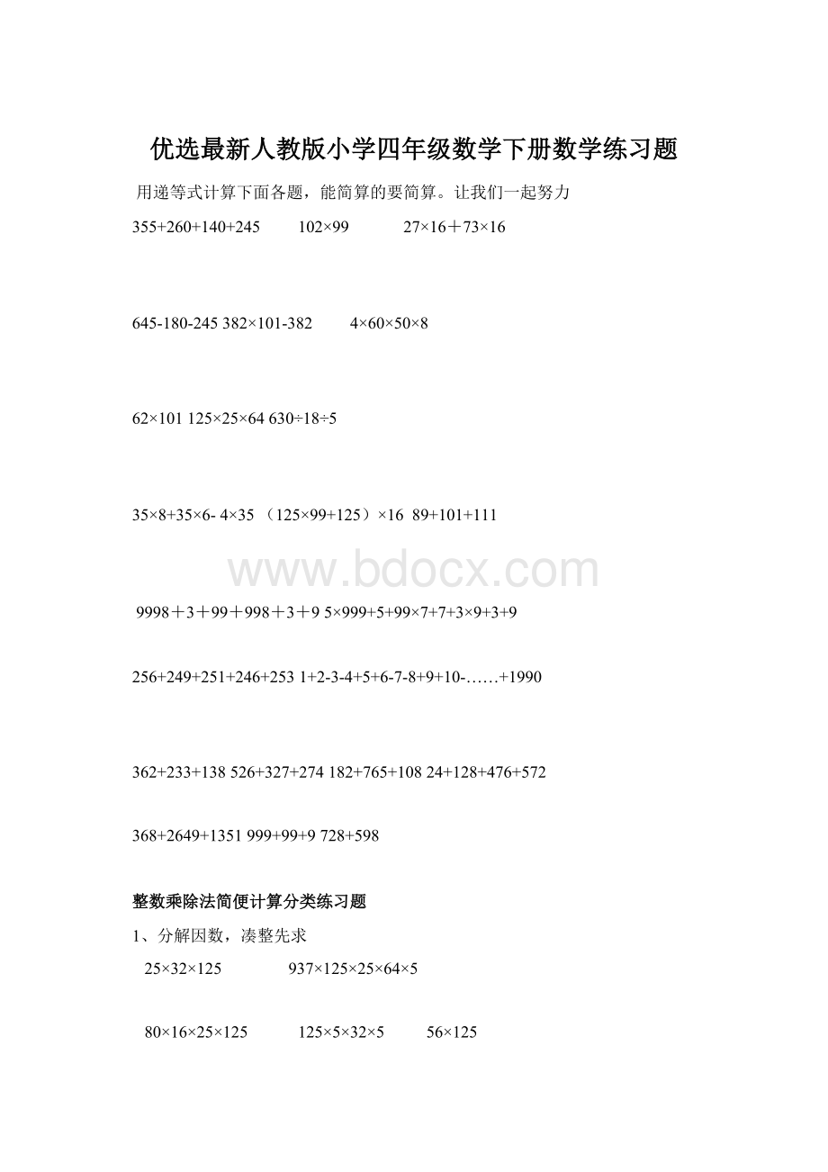 优选最新人教版小学四年级数学下册数学练习题Word格式.docx