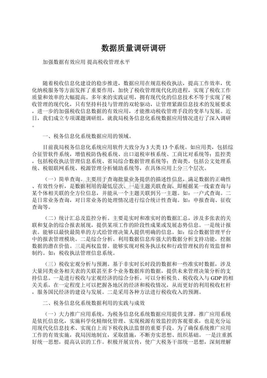 数据质量调研调研.docx