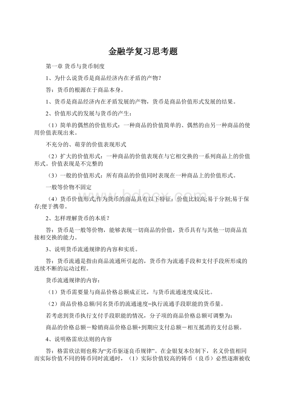 金融学复习思考题Word格式文档下载.docx