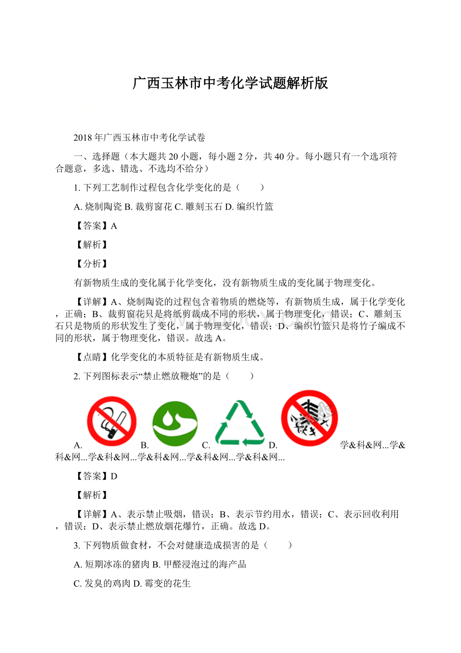 广西玉林市中考化学试题解析版.docx