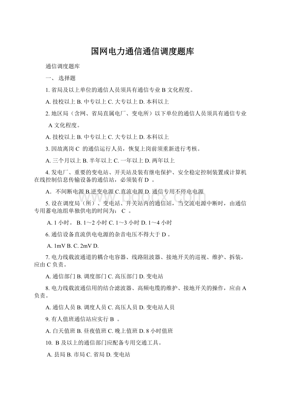 国网电力通信通信调度题库.docx