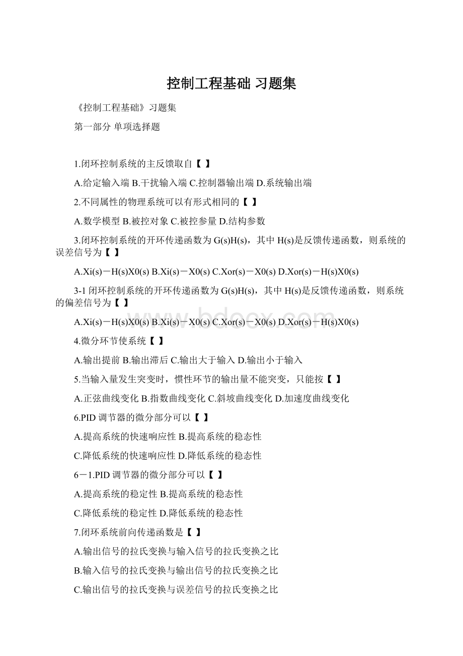 控制工程基础 习题集Word文件下载.docx