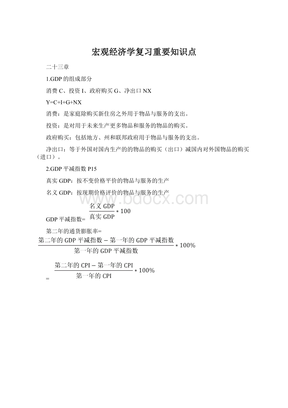 宏观经济学复习重要知识点Word格式.docx_第1页