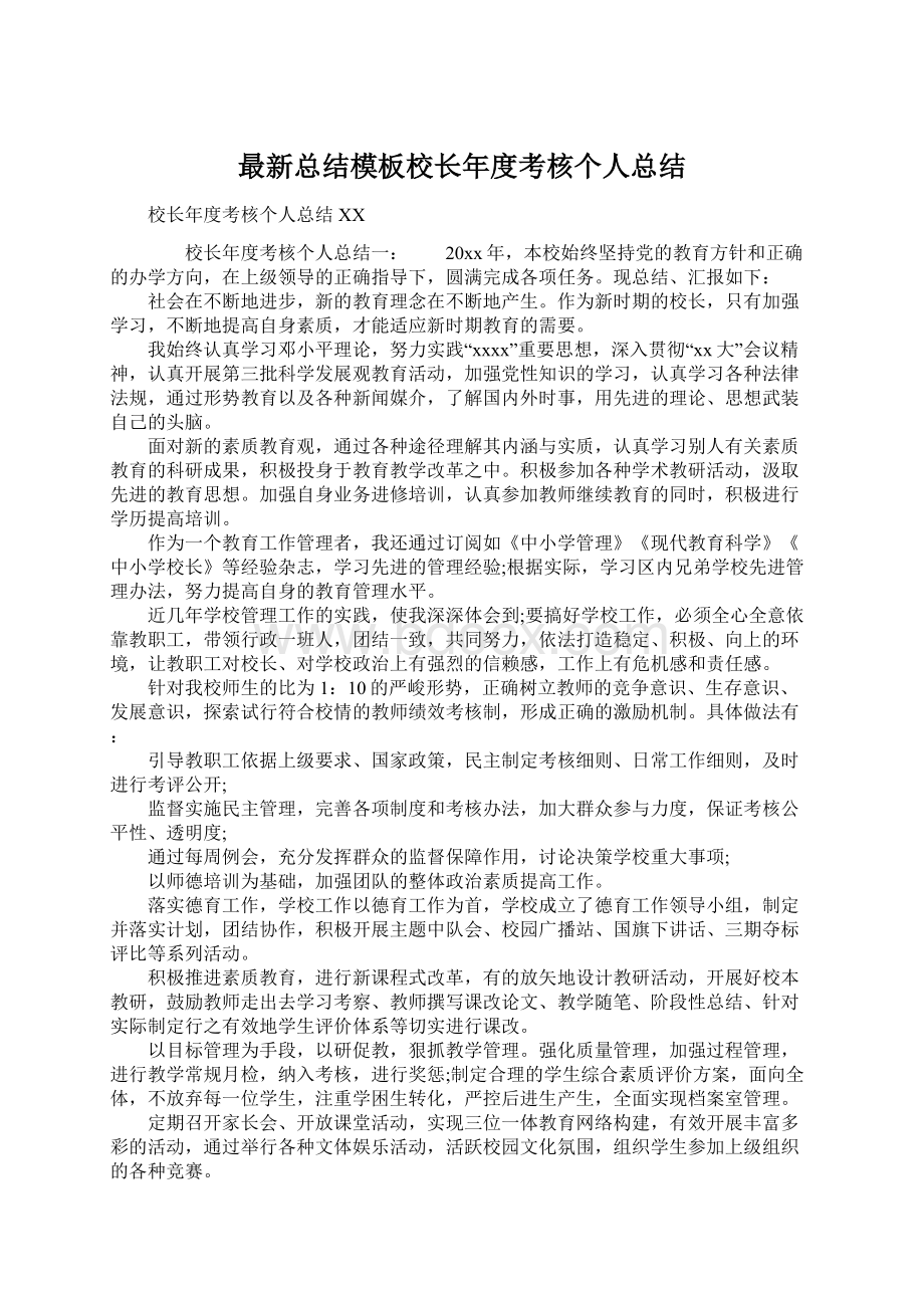 最新总结模板校长年度考核个人总结.docx