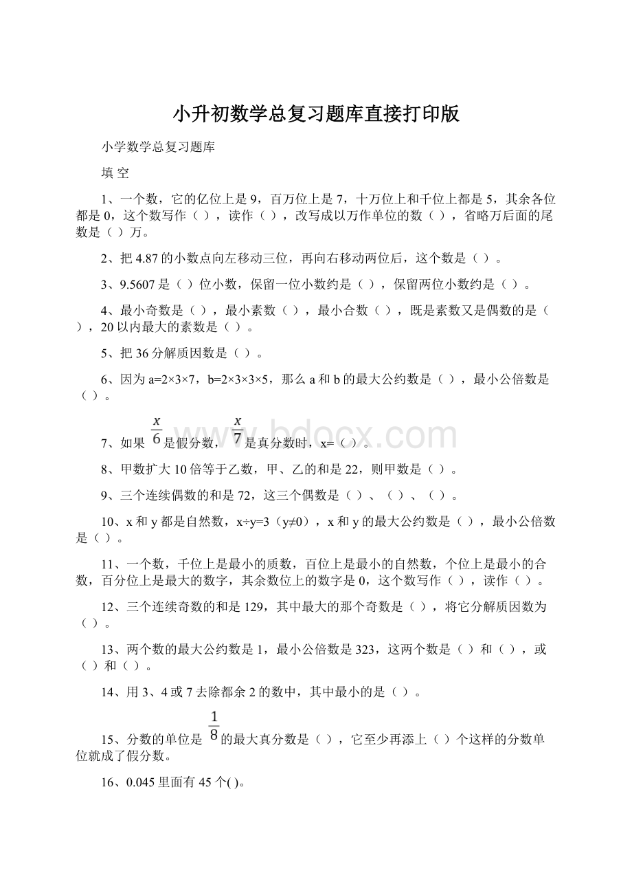 小升初数学总复习题库直接打印版Word下载.docx