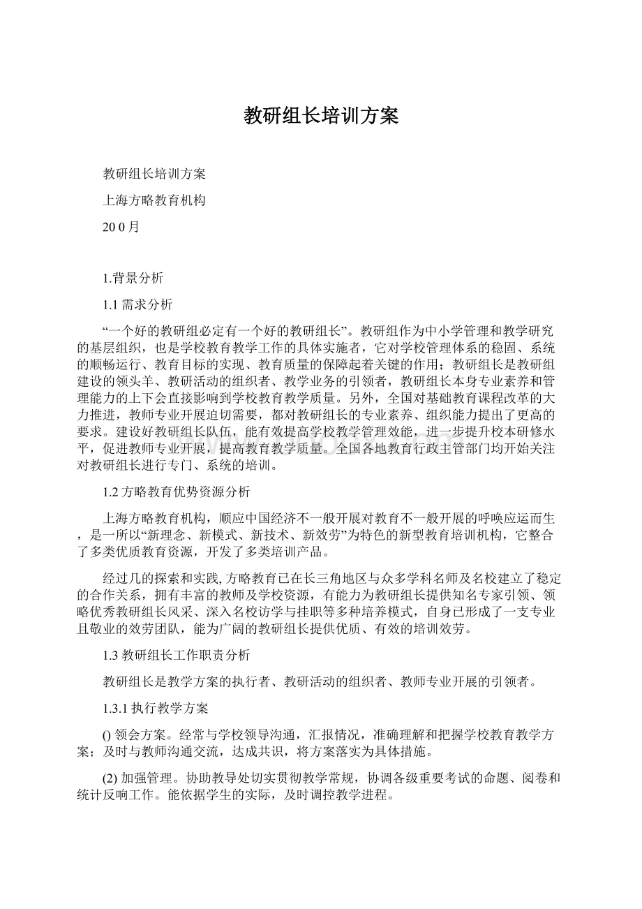 教研组长培训方案Word下载.docx