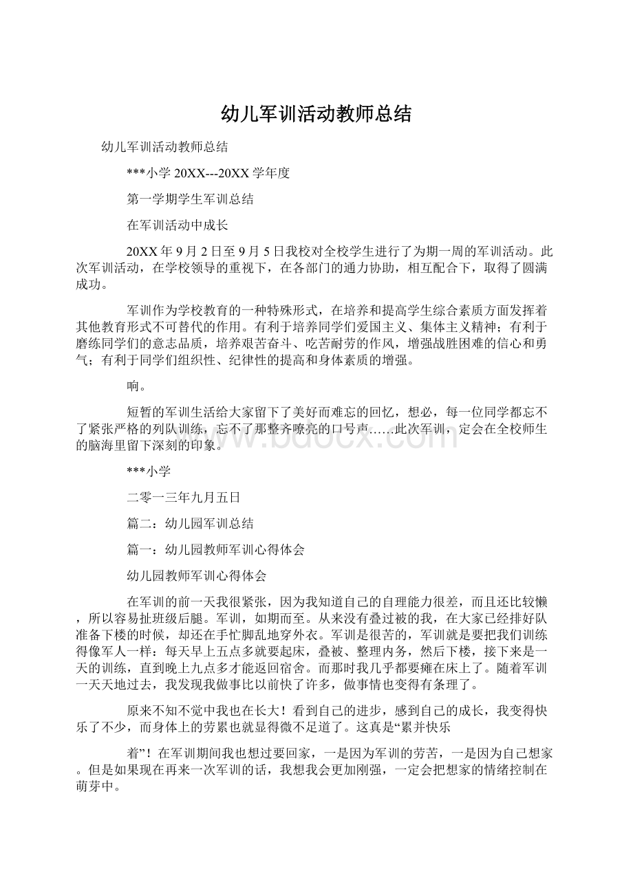 幼儿军训活动教师总结Word格式文档下载.docx