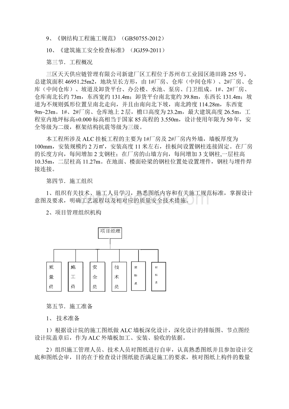 新建厂房ALC外墙挂板及钢结构施工方案docWord文件下载.docx_第2页