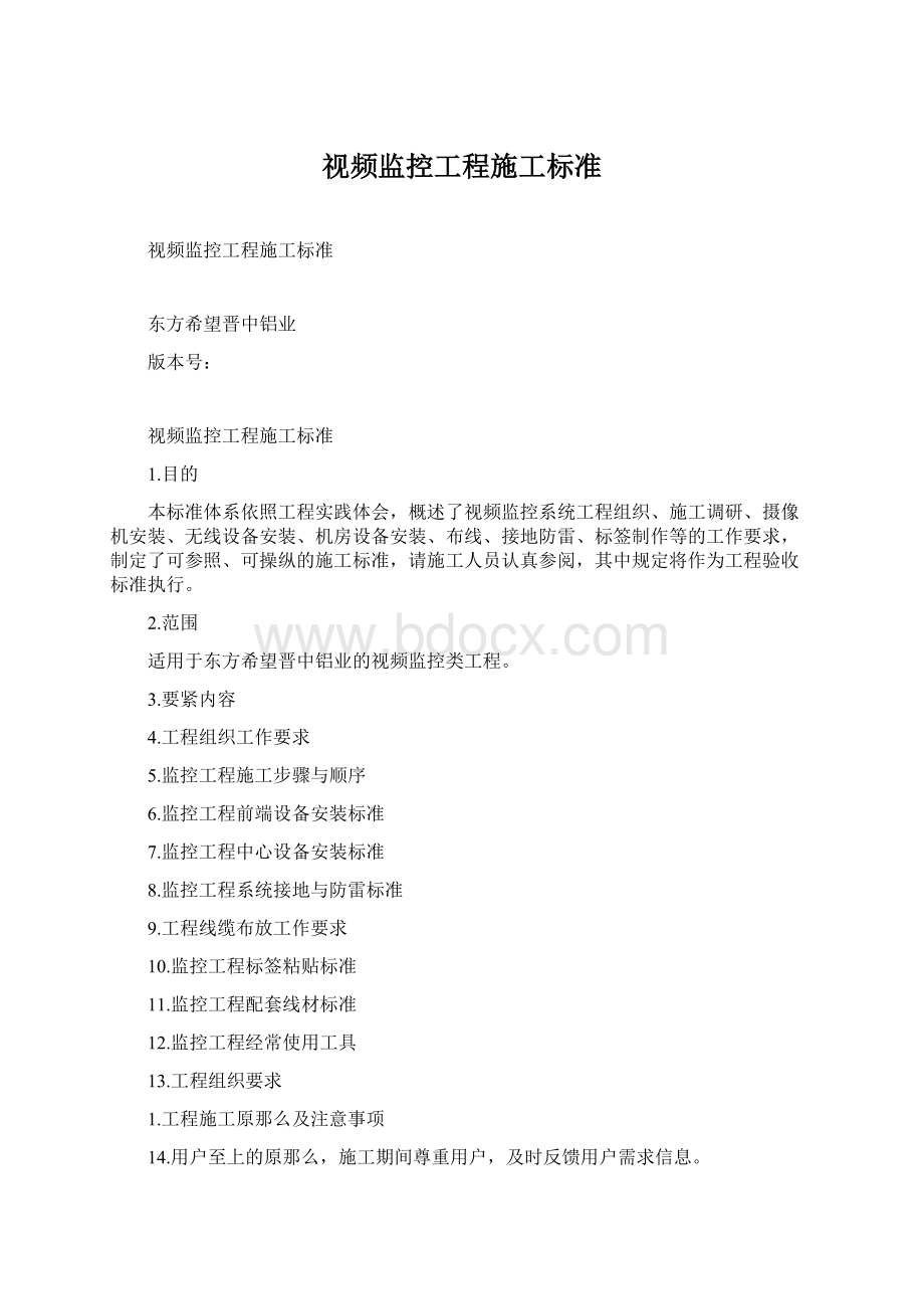 视频监控工程施工标准Word文档格式.docx_第1页