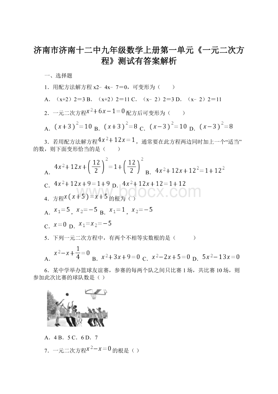 济南市济南十二中九年级数学上册第一单元《一元二次方程》测试有答案解析.docx_第1页