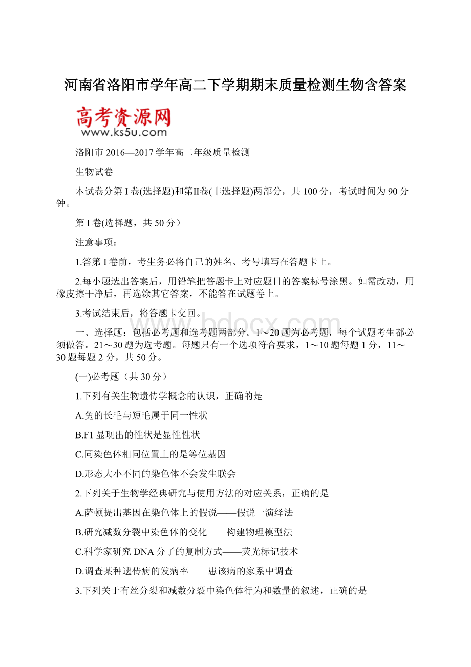 河南省洛阳市学年高二下学期期末质量检测生物含答案文档格式.docx