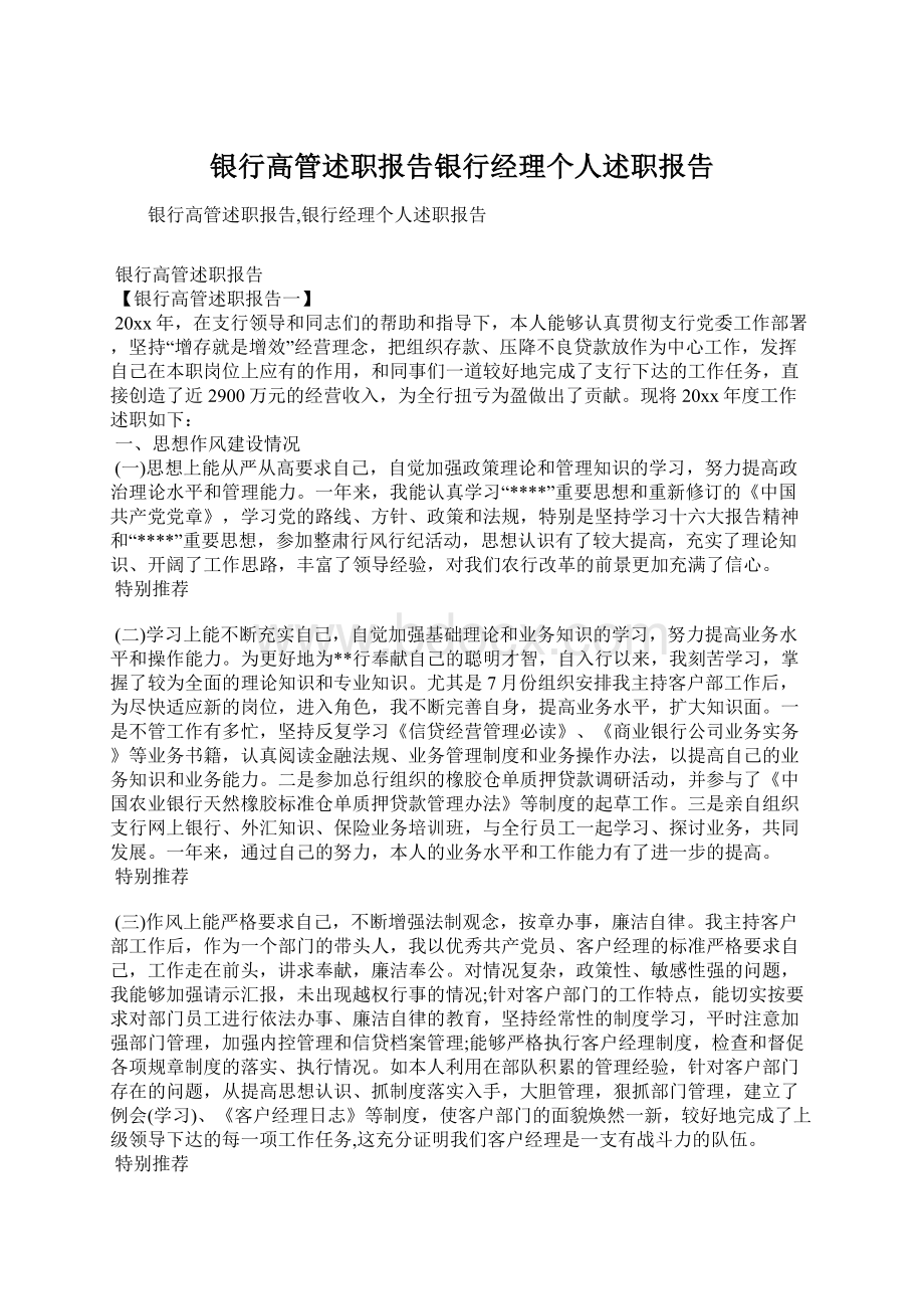 银行高管述职报告银行经理个人述职报告Word格式文档下载.docx