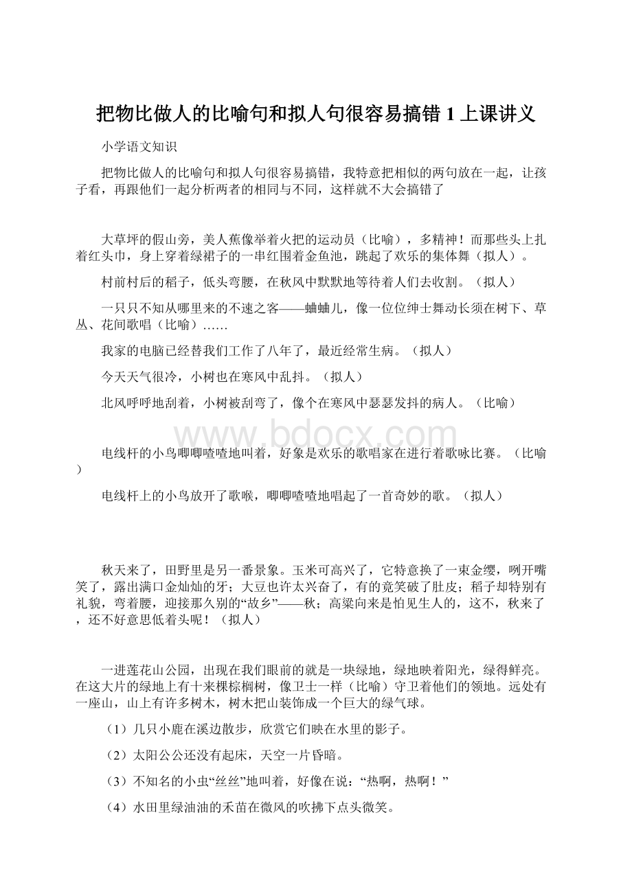 把物比做人的比喻句和拟人句很容易搞错1上课讲义.docx_第1页