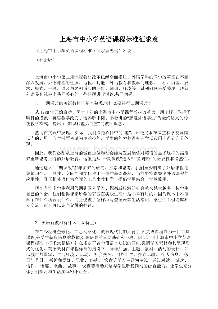 上海市中小学英语课程标准征求意Word文件下载.docx