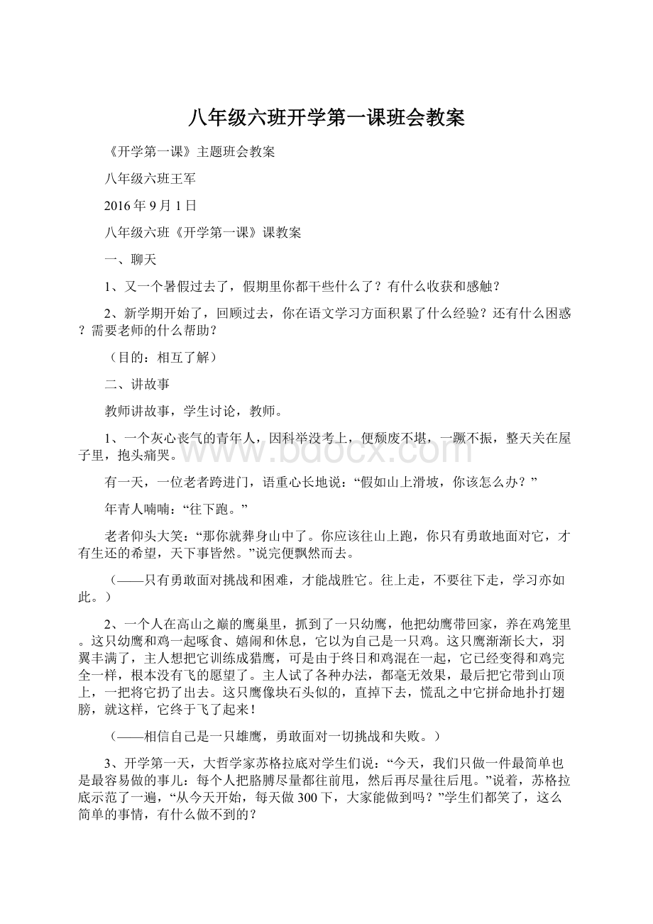 八年级六班开学第一课班会教案Word文件下载.docx_第1页