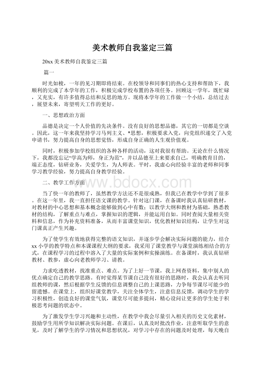 美术教师自我鉴定三篇.docx