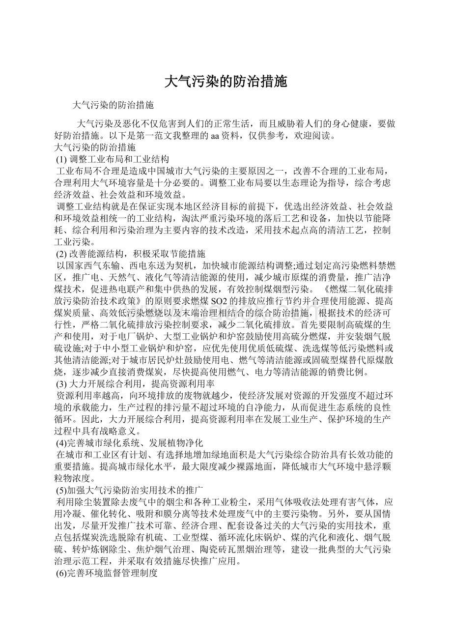 大气污染的防治措施Word文档下载推荐.docx