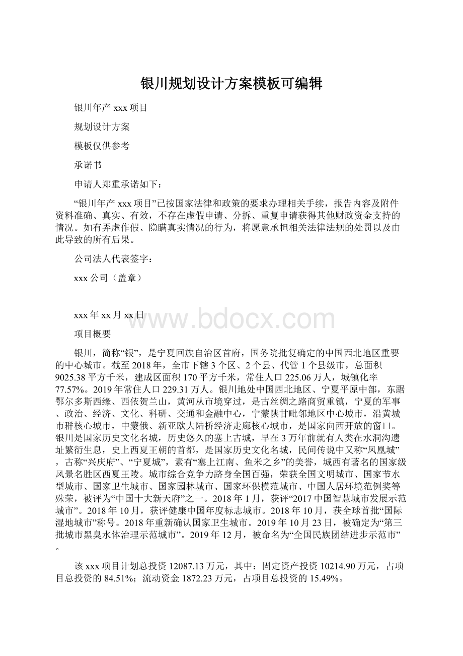 银川规划设计方案模板可编辑.docx