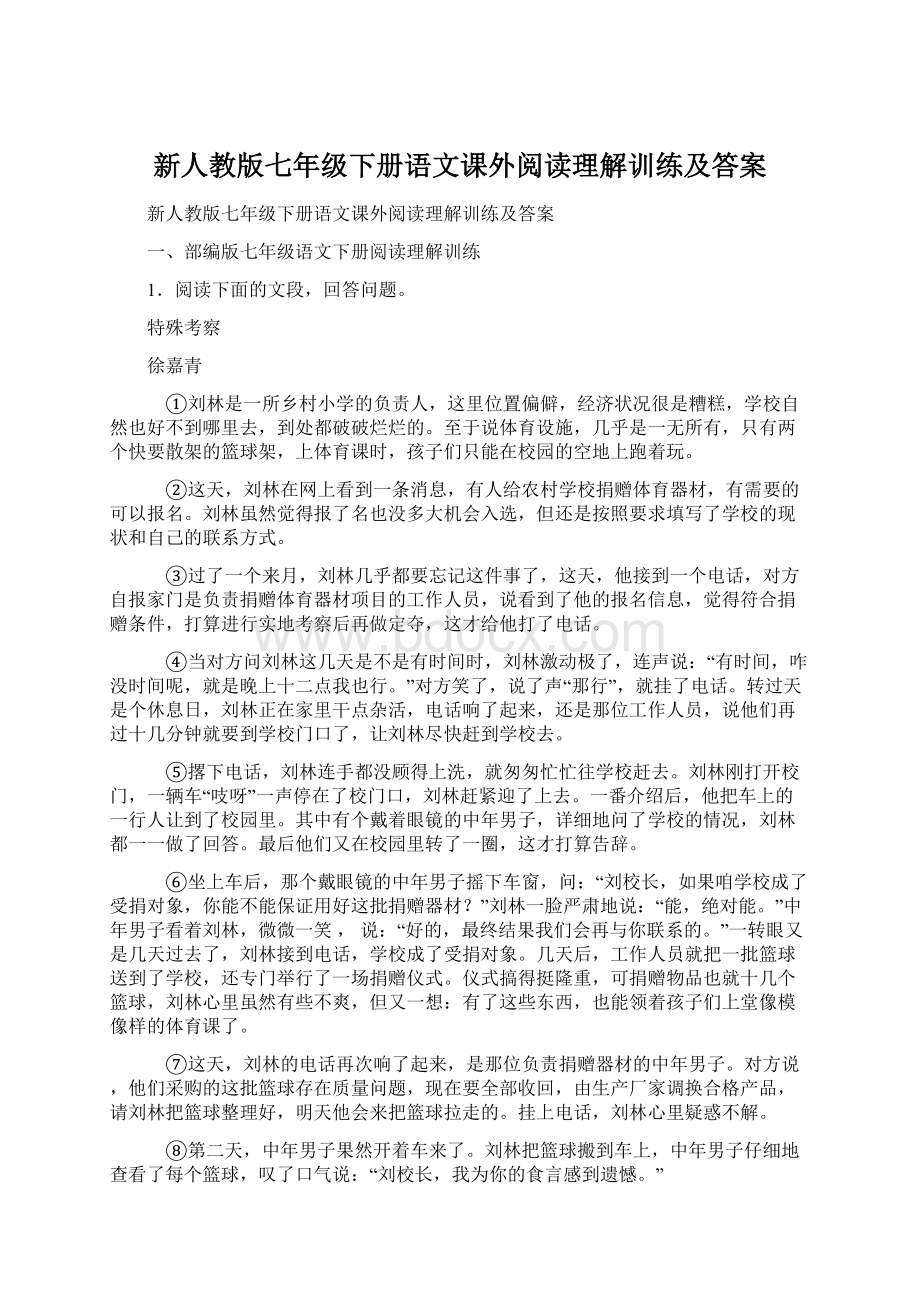 新人教版七年级下册语文课外阅读理解训练及答案.docx