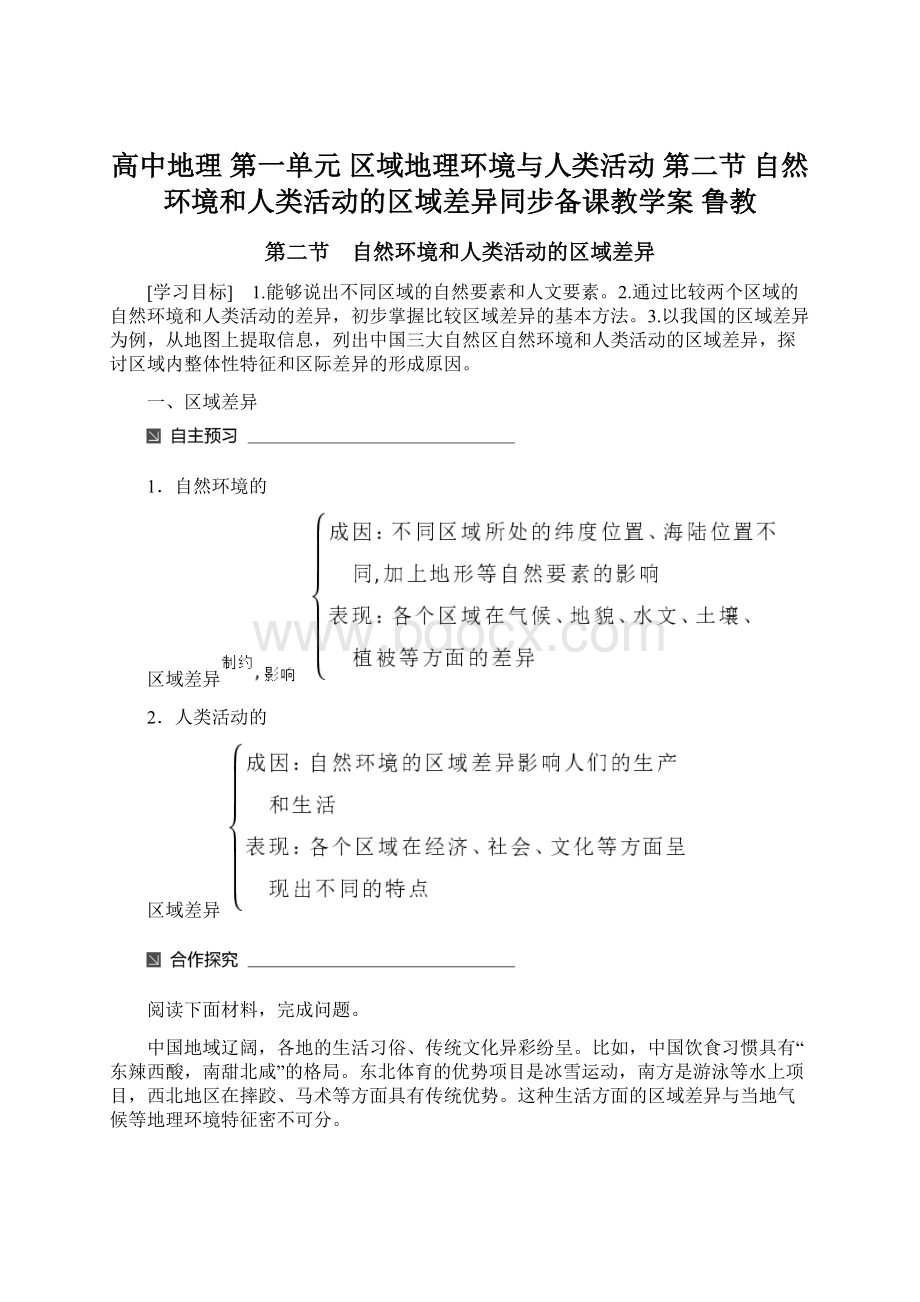 高中地理 第一单元 区域地理环境与人类活动 第二节 自然环境和人类活动的区域差异同步备课教学案 鲁教.docx