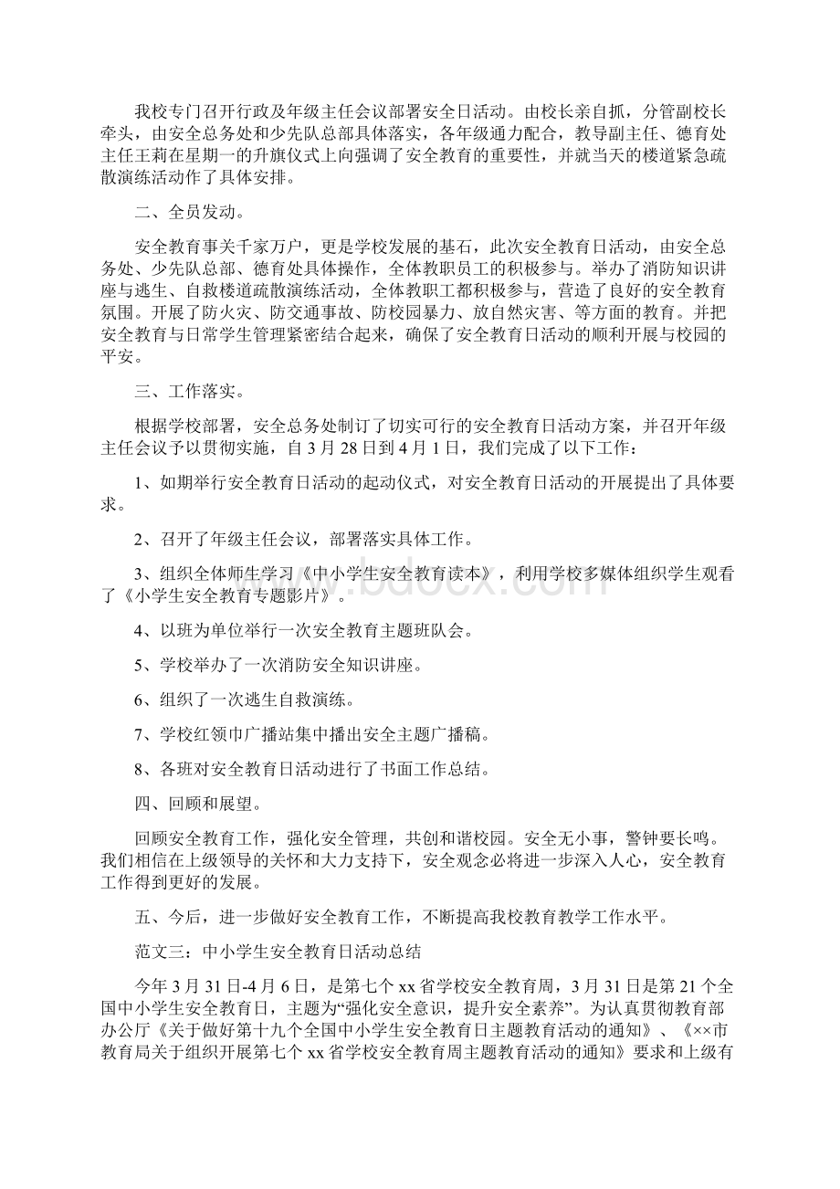 中小学生安全教育日活动总结文档格式.docx_第2页