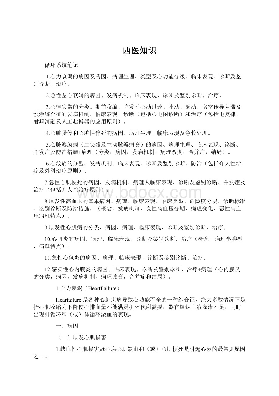 西医知识Word文档下载推荐.docx