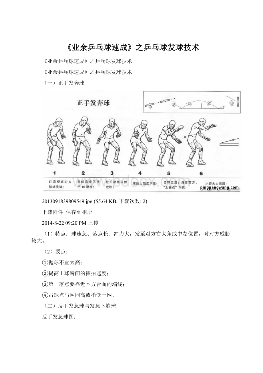 《业余乒乓球速成》之乒乓球发球技术.docx_第1页