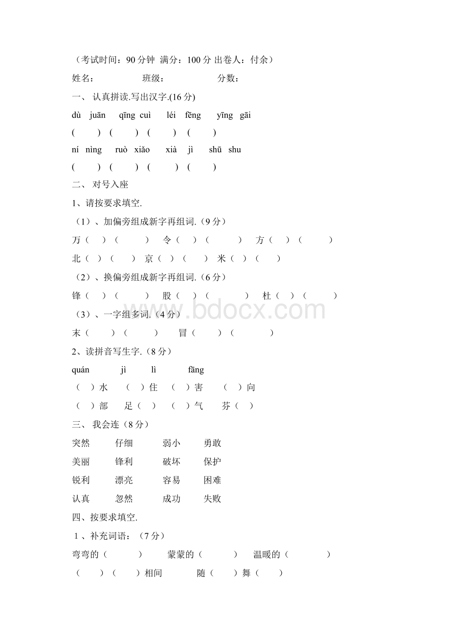 小学语文二年级下册各单元测试题Word文档下载推荐.docx_第3页