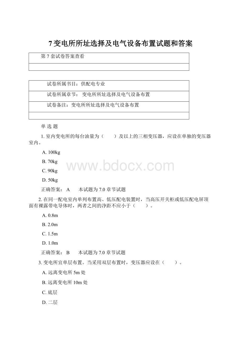 7变电所所址选择及电气设备布置试题和答案.docx_第1页