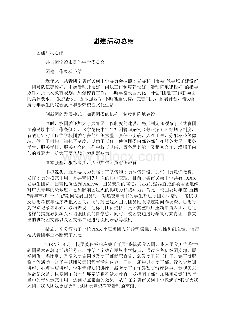 团建活动总结.docx