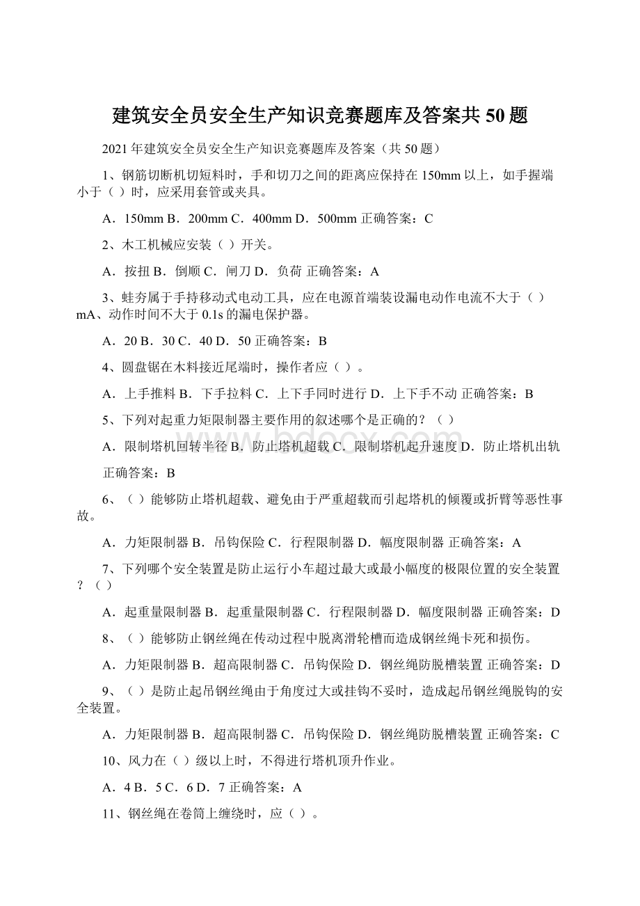 建筑安全员安全生产知识竞赛题库及答案共50题Word文件下载.docx_第1页