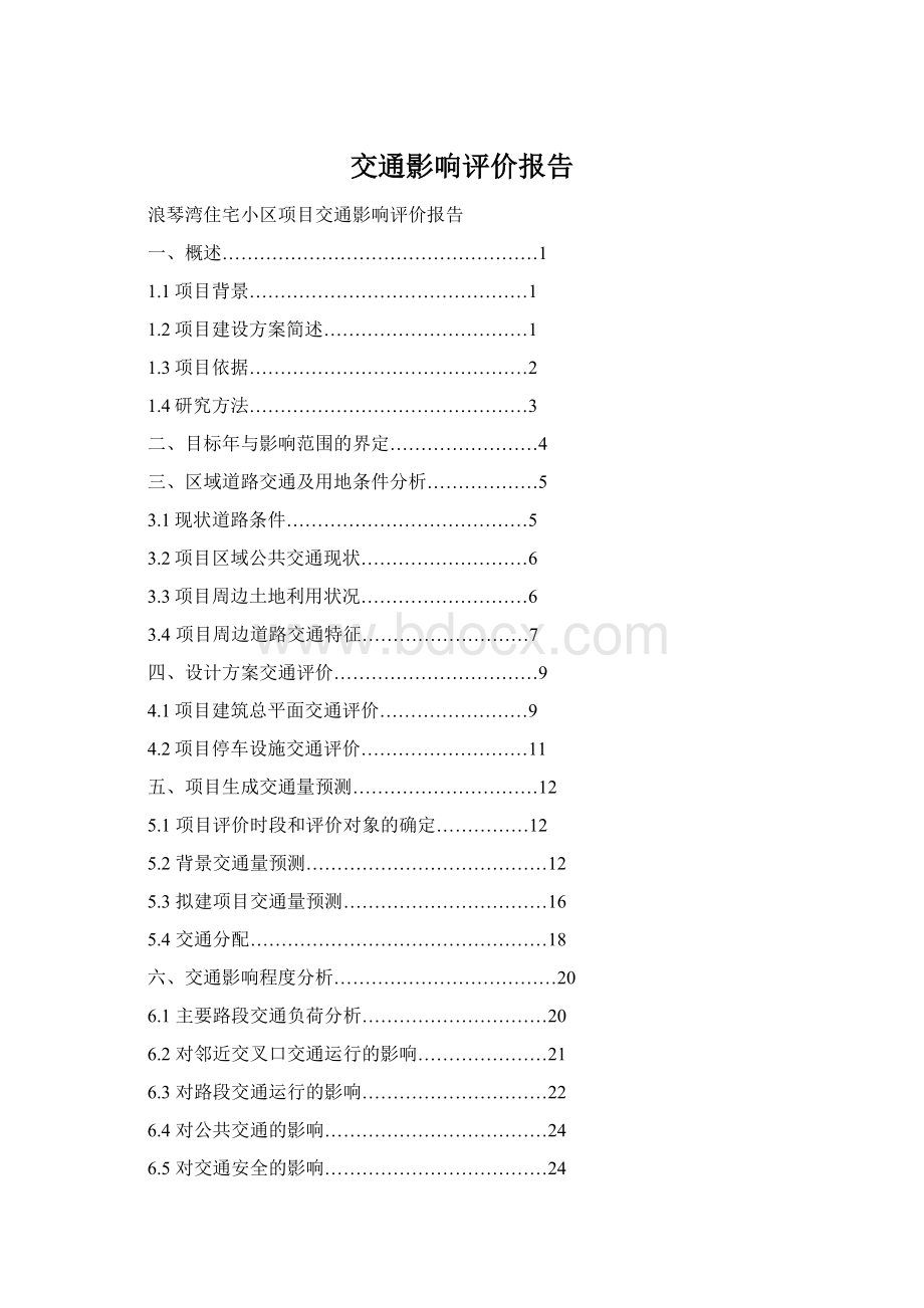 交通影响评价报告Word文件下载.docx_第1页