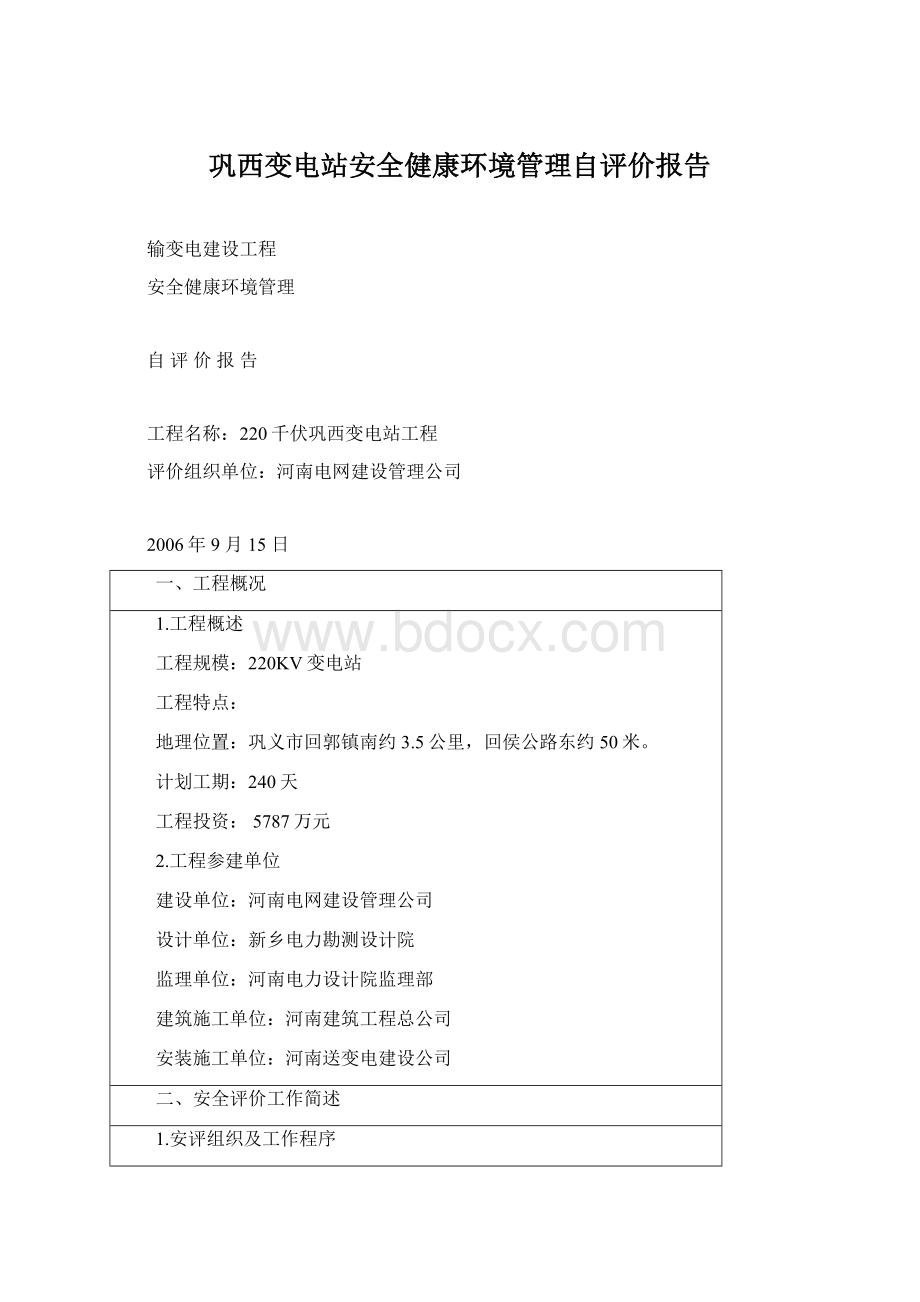 巩西变电站安全健康环境管理自评价报告Word格式文档下载.docx_第1页