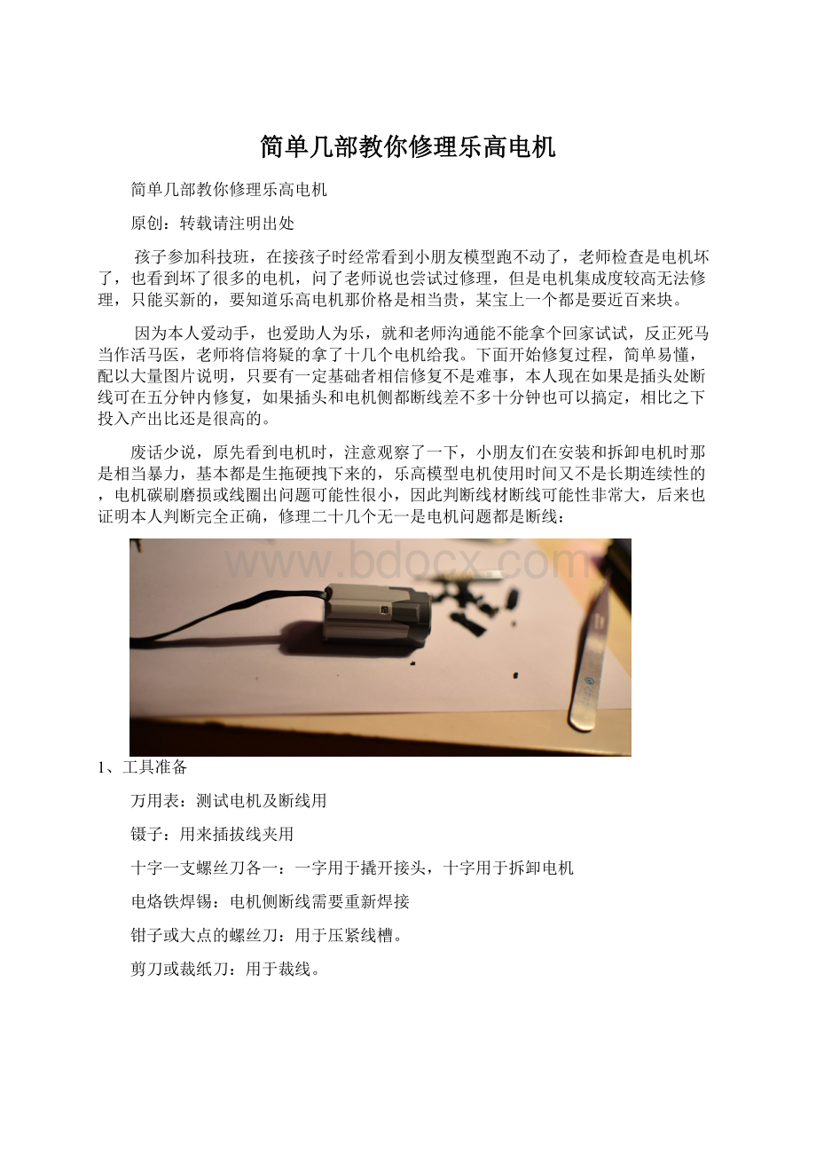 简单几部教你修理乐高电机Word文档下载推荐.docx