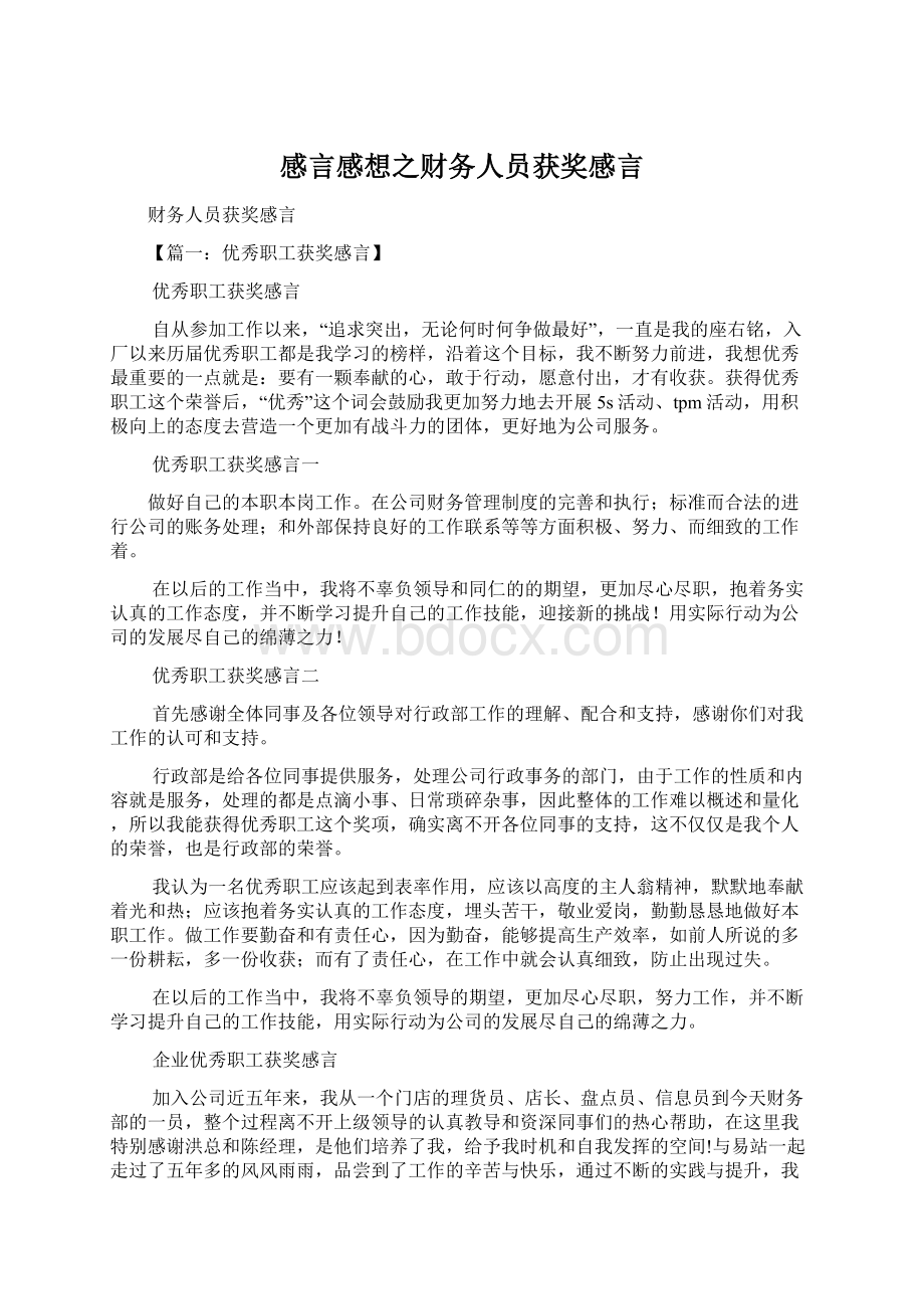 感言感想之财务人员获奖感言Word格式文档下载.docx