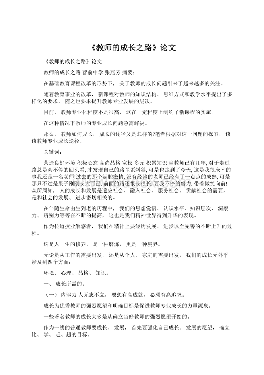 《教师的成长之路》论文Word下载.docx_第1页