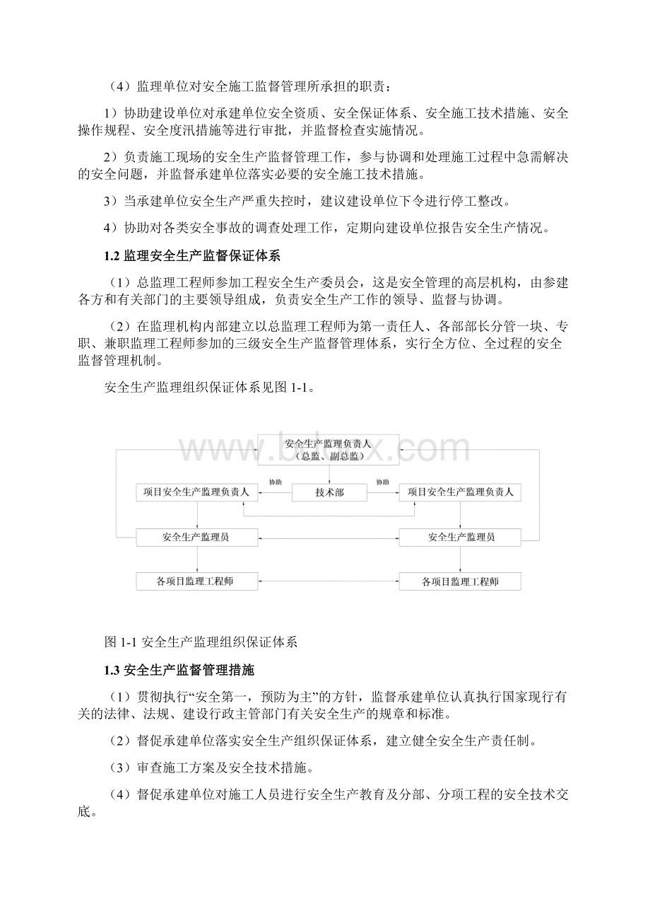 1安全施工监理实施细则1Word下载.docx_第2页