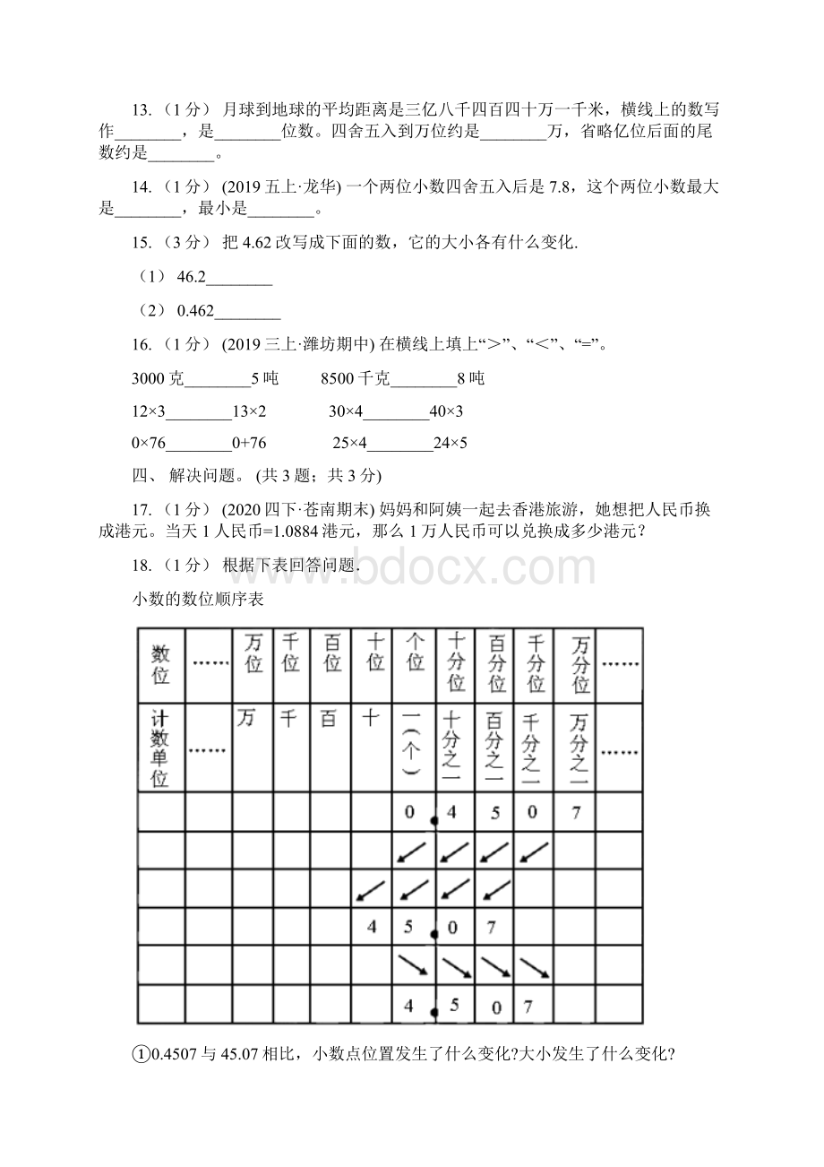 版小学数学人教版四年级下册 第四单元小数的意义和性质单元卷2A卷Word格式.docx_第3页