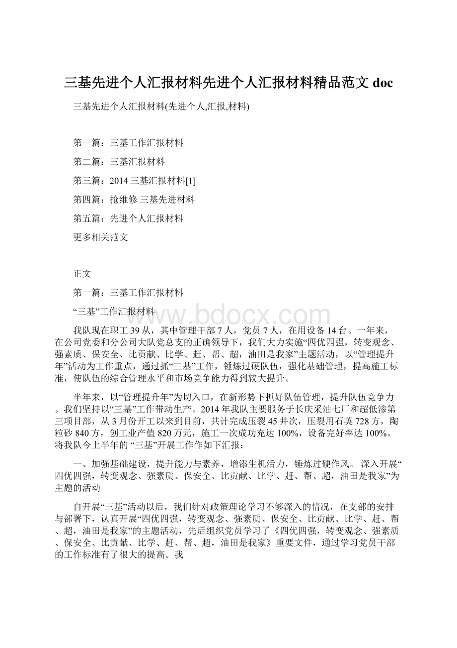 三基先进个人汇报材料先进个人汇报材料精品范文doc.docx