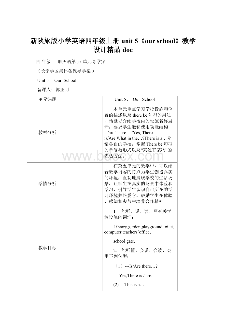 新陕旅版小学英语四年级上册unit 5《our school》教学设计精品docWord文件下载.docx_第1页