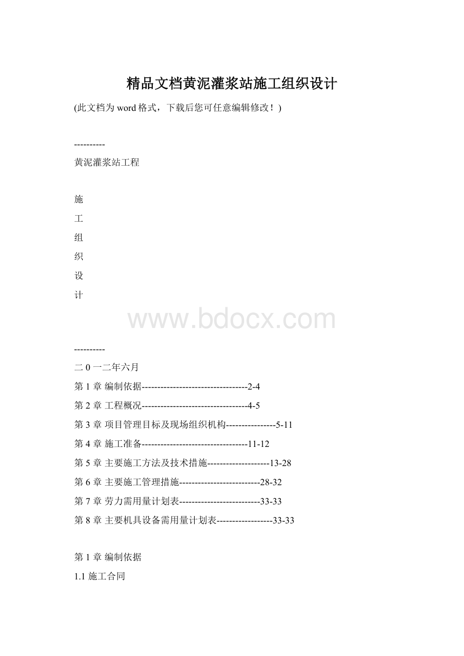 精品文档黄泥灌浆站施工组织设计.docx_第1页