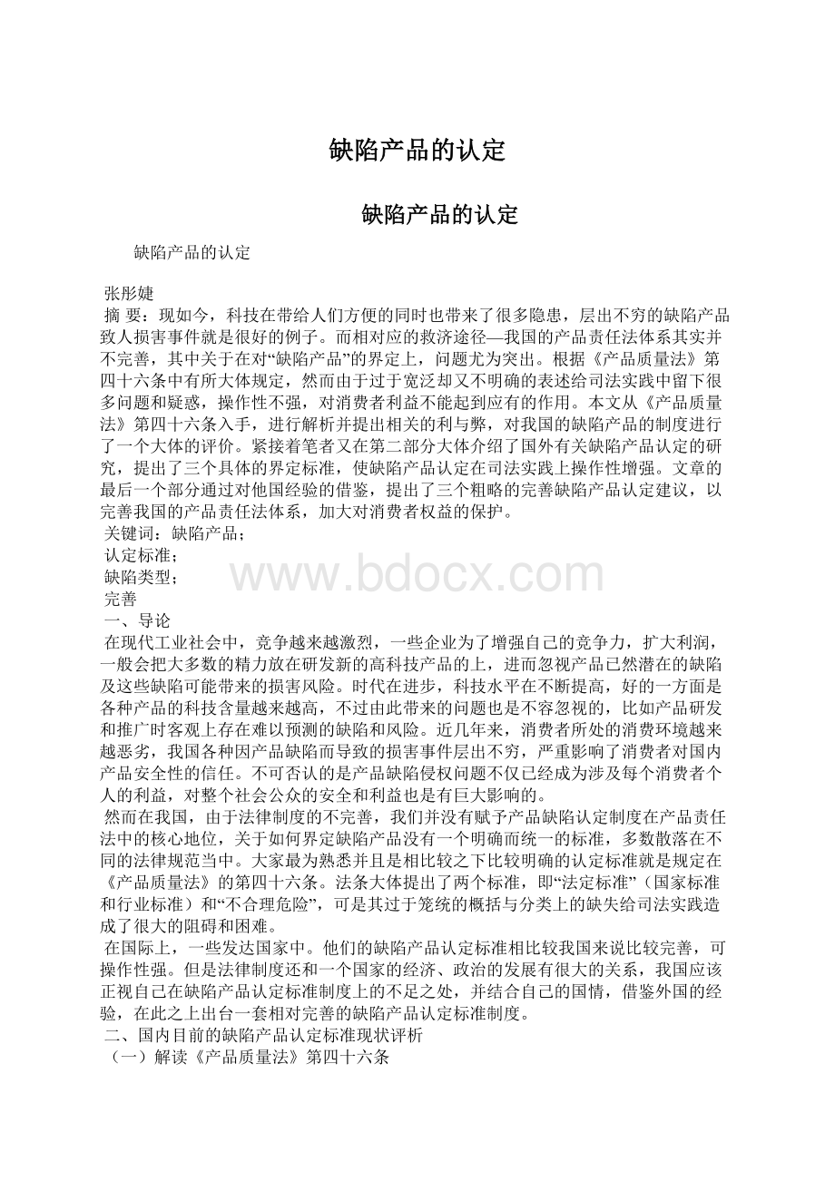 缺陷产品的认定Word文件下载.docx_第1页