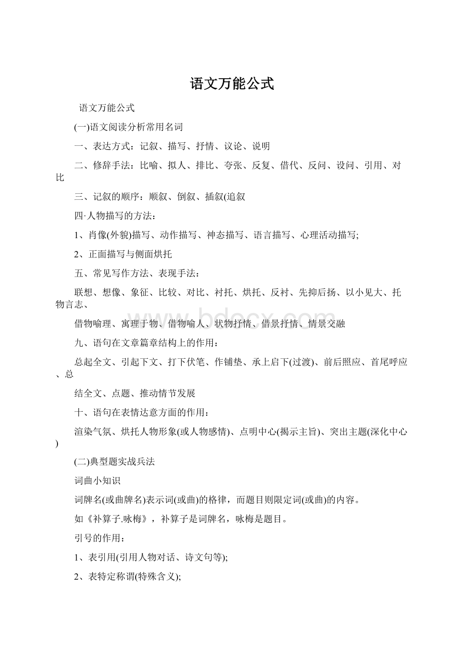 语文万能公式Word文件下载.docx