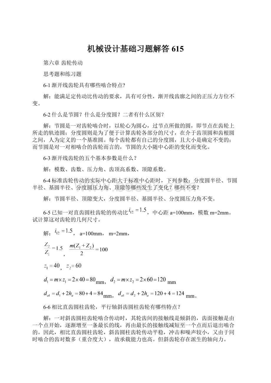 机械设计基础习题解答615Word格式.docx